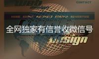  全网独家有信誉收微信号的公司（高价诚信收购微信号）