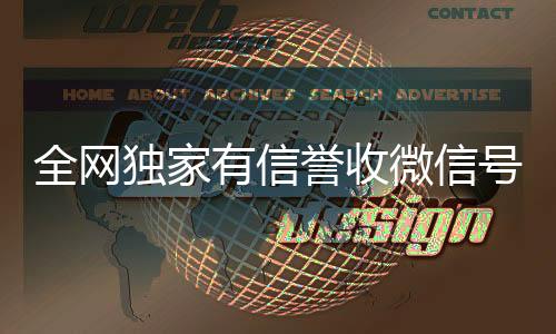 全网独家有信誉收谁收微信号的马上结的那种微信号的公司（诚信收购微信）
