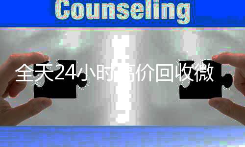 全天24小时高价回24小时收微信收微信号秒结平台（回收vx号秒结）
