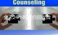  全天24小时高价回收微信号秒结平台（回收vx号秒结）