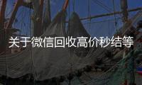  关于微信回收高价秒结等三天的信息