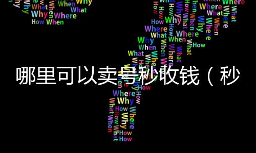 哪里可以卖回收微信秒结账联系方式号秒收钱（秒卖账号）