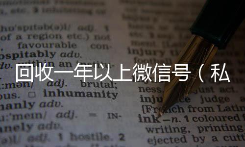 回收一年以上微收vx号信号（私人回收联系方式）