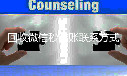 回收微信秒结账高价回收vx秒结平台联系方式（vx回收平台秒结）