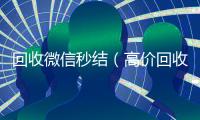  回收微信秒结（高价回收微信秒结）