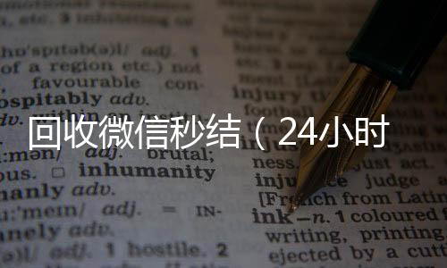 回收微信秒结（长期高价回收微信号24小时在线回收微信秒结）