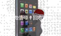  回收微信号（回收微信号微博）