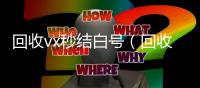  回收vx秒结白号（回收vx秒结联系方式）