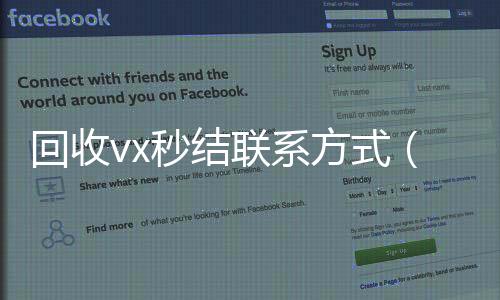 回收vx秒结联系24小时靠谱收微信平台方式（800收一年以上微信号）