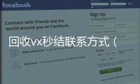  回收vx秒结联系方式（回收微信号秒结账的）