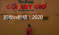  回收vx秒结（2020在线回收微信秒结）