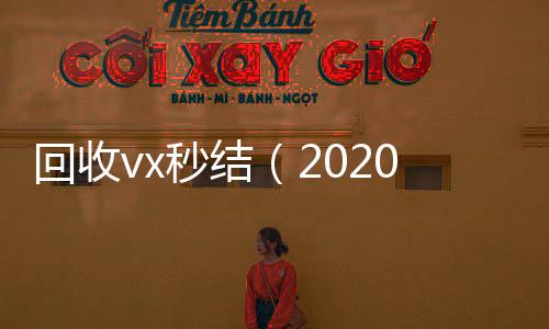 回收vx秒结（24小时全天收购vx2020在线回收微信秒结）