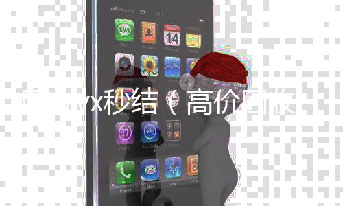 回收vx秒结vx回收秒结账（高价回收微信秒结平台）
