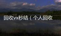  回收vx秒结（个人回收vx秒结）