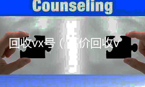 回收vx号（高微信回收正规平台价回收vx号24小时回收）