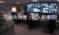  在线收微信（私人回收联系方式）