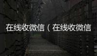  在线收微信（在线收微信号的老板）