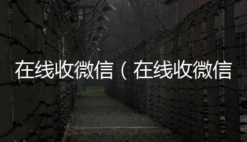 在线收微信vx回收（在线收微信号平台）