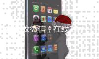  在线收微信（在线24小时回收vx）