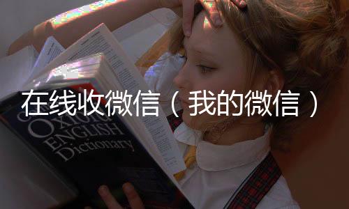 在线收微微信回收信（我的微信）