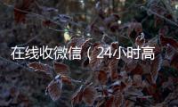  在线收微信（24小时高价回收vx秒结）