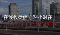  在线收微信（24小时在线回收vx）