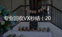 专业回收VX秒结（2021高价回收vx秒结）