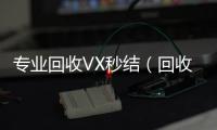  专业回收VX秒结（回收微信高价秒结）