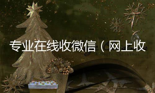 专业在线收微信回收高价秒结平台微信（网上收微信）