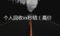  个人回收vx秒结（高价回收微信500元秒结）