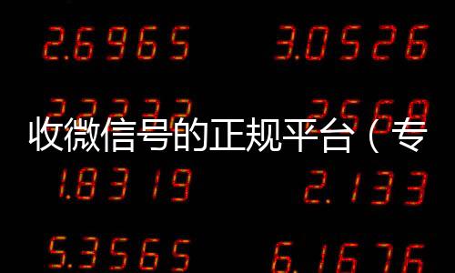 收微信号的正规个人回收vx秒结平台（专门收微信号的平台）