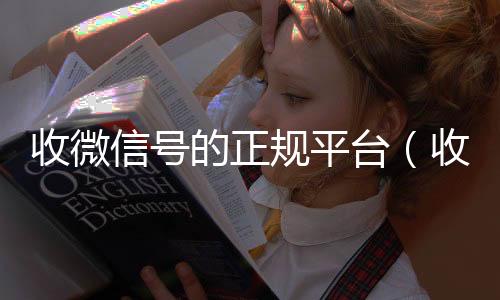 收微信号的正24小时回收vx规平台（收微信号微信）