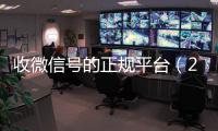  收微信号的正规平台（24小时高价回收vx秒结平台）