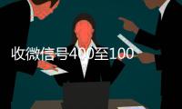  收微信号400至1000一个（微信领国家补助1000元）