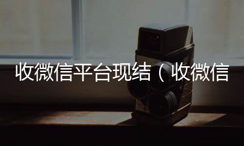 收微信平台回收微信号24小时在线秒结现结（收微信号现结）