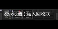  收vx秒结（私人回收联系方式）