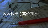  收vx秒结（高价回收zfb秒结）
