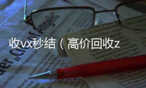 收vx秒结（微信回收高价秒结平台高价回收zfb秒结）