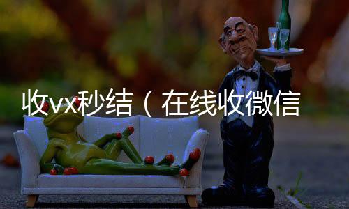 收vx秒高价回收微信300元秒结结（在线收微信）