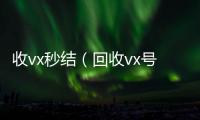  收vx秒结（回收vx号）