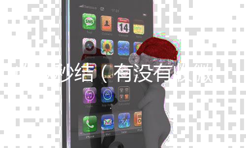 收vx秒结（高价回收300元秒结微信有没有收微信号秒结账的）