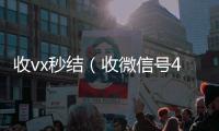  收vx秒结（收微信号400至1000一个）