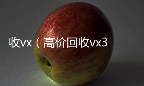 收vx（高价vx回收回收vx300元秒结）