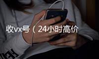  收vx号（24小时高价回收vx秒结）