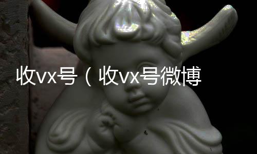 收vx号全天24小时高价回收微信号秒结平台（收vx号微博）