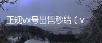  正规vx号出售秒结（vx号出售平台）