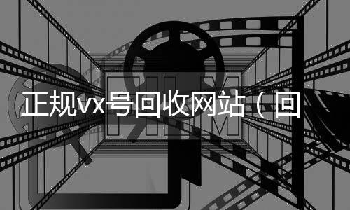 正规vx号回24小时vx回收平台收网站（回收微信号网站）