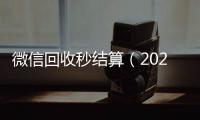  微信回收秒结算（2020在线回收微信秒结）