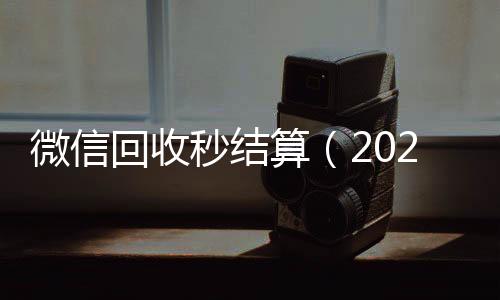微信回收秒结算回收微信的可靠平台（2020在线回收微信秒结）