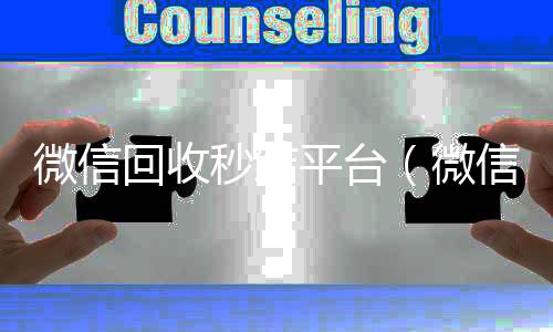 微信回收秒结高价回收vx秒结平台（微信回收秒结账）